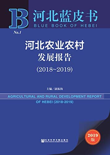 河北农业农村发展报告（2018～2019） (河北蓝皮书)