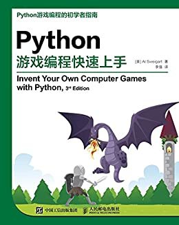 Python游戏编程快速上手（异步图书）