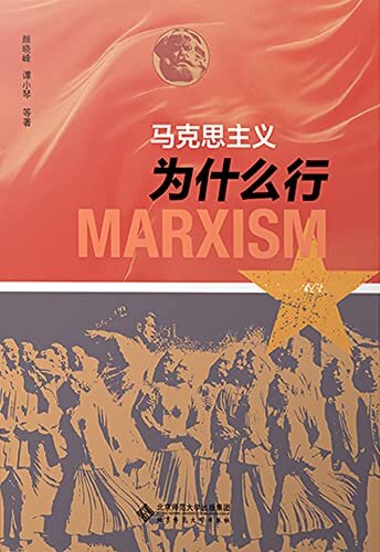 马克思主义为什么行【用马克思主义观察时代、把握时代、引领时代， 继续发展当代中国马克思主义、21世纪马克思主义！】
