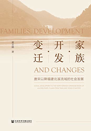 家族·开发·变迁：唐宋以降福建北溪流域的社会发展