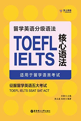 留学英语分级语法：TOEFL/IELTS核心语法（适用于留学语言考试） (English Edition)