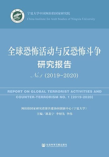 全球恐怖活动与反恐怖斗争研究报告（No.1·2019～2020）