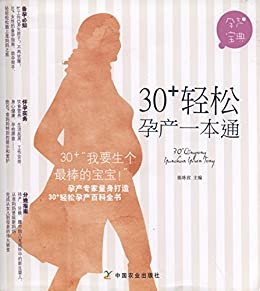 30 轻松孕产一本通（孕产专家量身打造 30 轻松孕产百科全书） (孕产宝典)