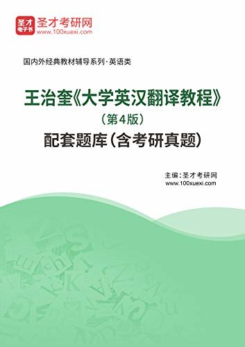 圣才考研网·国内外经典教材辅导系列·英语类·王治奎《大学英汉翻译教程》（第4版）配套题库（含考研真题） (王治奎《大学英汉翻译教程》配套教辅)