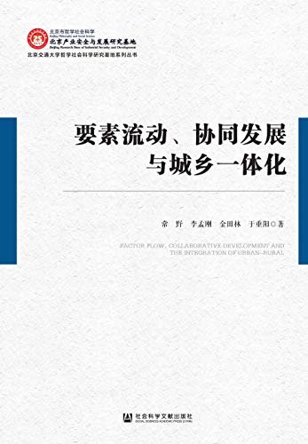要素流动、协同发展与城乡一体化 (北京交通大学哲学社会科学研究基地系列丛书)