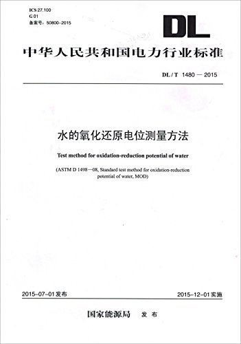 中华人民共和国电力行业标准:水的氧化还原电位测量方法(DL/T 1480-2015)