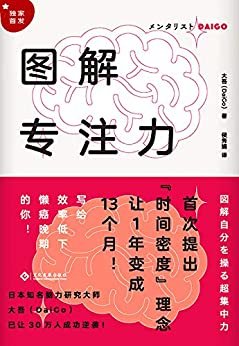 图解专注力（让1年变成13个月！日本知名脑力研究大师大吾（DaiGo）已让30万人成功逆袭！写给效率低下，懒癌晚期的你！） (读角兽·水星书系)