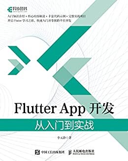 Flutter App开发：从入门到实战