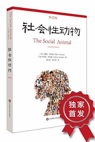 社会性动物： 第12版(美国社会心理学的“《圣经》”)