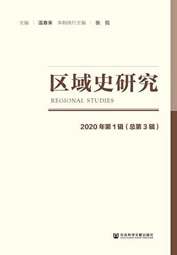 区域史研究（2020年第1辑/总第3辑）