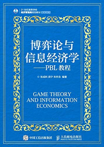 博弈论与信息经济学--PBL教程（博弈论 信息经济学 PBL教程）