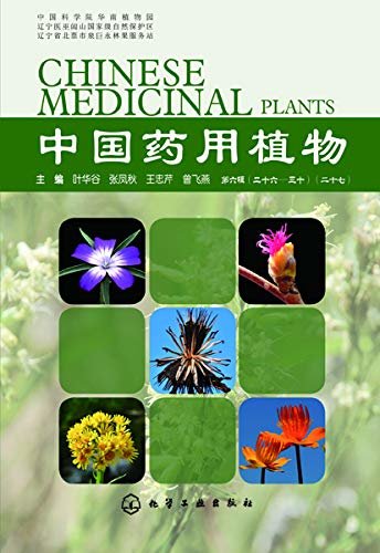 中国药用植物(二十七)