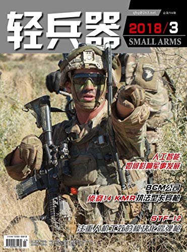 轻兵器 月刊 2018年03期