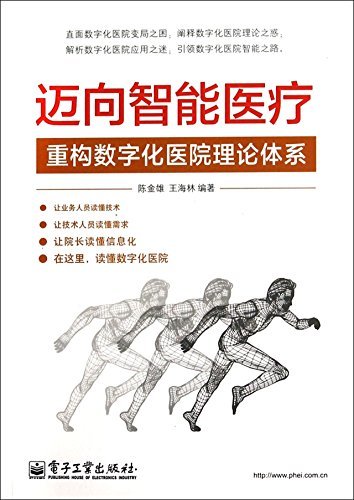 迈向智能医疗:重构数字化医院理论体系