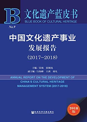 中国文化遗产事业发展报告（2017～2018） (文化遗产蓝皮书)