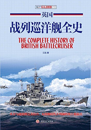 英国战列巡洋舰全史 (指文图书:世界舰艇)
