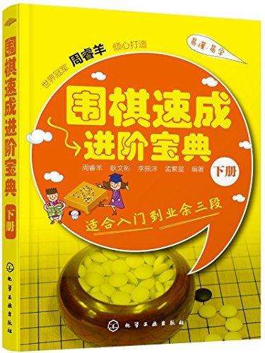 围棋速成进阶宝典(下册)(适合入门到业余三段)