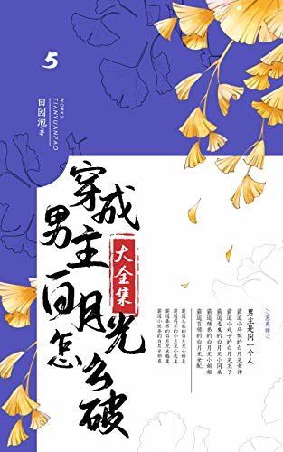 穿成男主白月光怎么破（5）【晋江高分作品！甜文作者田园泡出品，那些年强势归来的黑化男主们！】