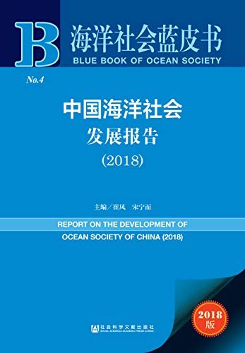 中国海洋社会发展报告（2018） (海洋社会蓝皮书)