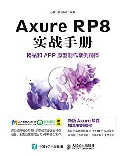 Axure RP8 实战手册 网站和APP原型制作案例精粹