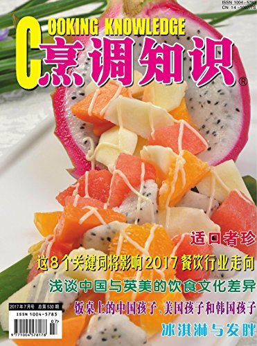 烹调知识·原创版 月刊 2017年07期