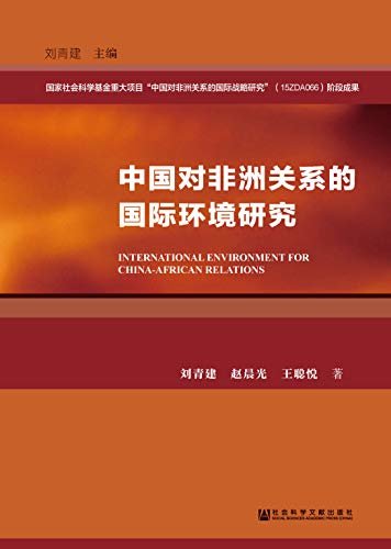 中国对非洲关系的国际环境研究 (非洲国际关系论丛)