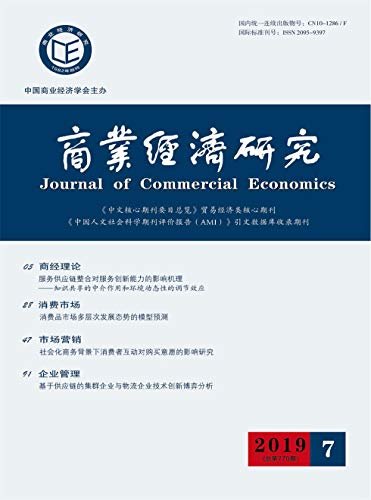 商业经济研究 半月刊 2019年07期