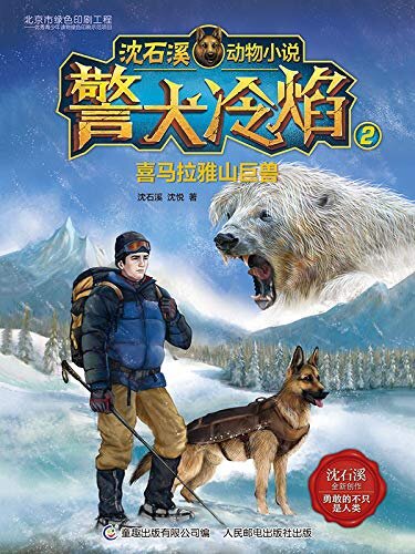警犬冷焰2：喜马拉雅山巨兽 (沈石溪动物小说)