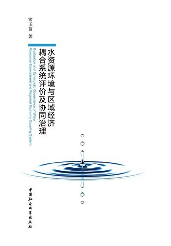 水资源环境与区域经济耦合系统评价及协同治理