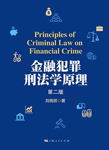 金融犯罪刑法学原理（第二版）