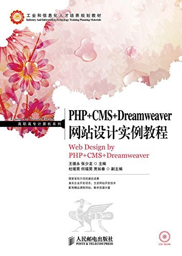 PHP+CMS+Dreamweaver网站设计实例教程 (工业和信息化人才培养规划教材——高职高专计算机系列)