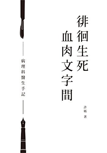 徘徊生死血肉文字間：病理科醫生手記 (Traditional Chinese Edition)