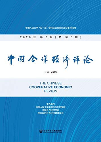中国合作经济评论（2020年第2期/总第6期）