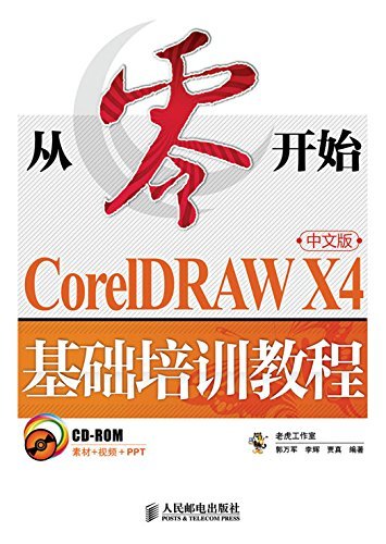 从零开始——CorelDRAW X4中文版基础培训教程 (从零开始系列培训教程)