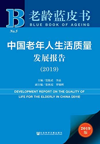 中国老年人生活质量发展报告（2019） (老龄蓝皮书)