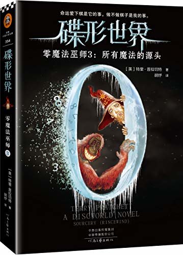 碟形世界·零魔法巫师3：所有魔法的源头（读客熊猫君出品，命运爱下棋是它的事，做不做棋子是我的事。）