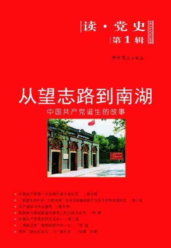 从望志路到南湖—中国共产党诞生的故事（读·党史第1辑） (读党史(第1辑))