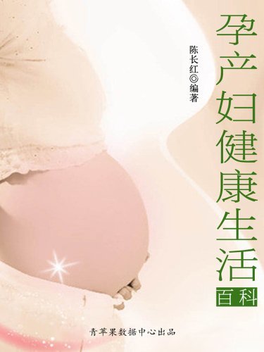 孕产妇健康生活百科