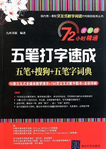 五笔打字速成 (国内第一套配交互式数字阅读的电脑技能类丛书)