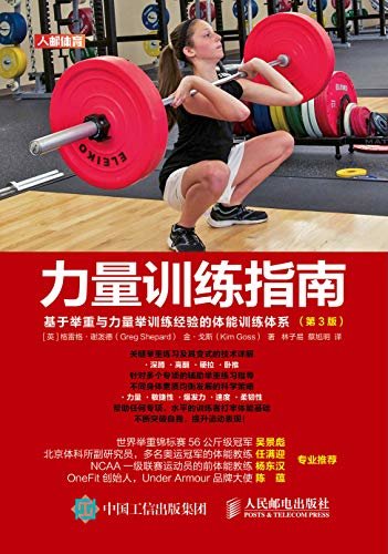 力量训练指南：基于举重与力量举训练经验的体能训练体系（第3版）