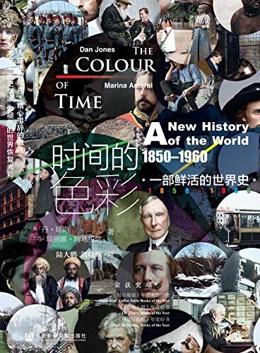 时间的色彩：一部鲜活的世界史，1850—1960 (甲骨文系列)