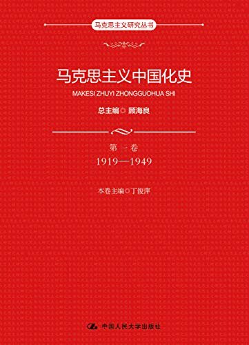 马克思主义中国化史·第一卷·1919-1949 (马克思主义研究丛书)