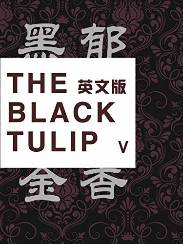 The Black Tulip(V) 黑郁金香（英文版） (English Edition)