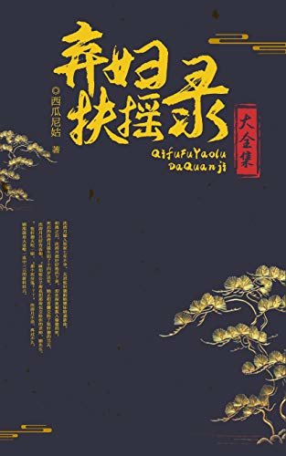 弃妇扶摇录（大全集）【晋江签约作者西瓜尼姑作品，心狠手辣·心机·女主vs伪正经·倨傲腹黑·男主】