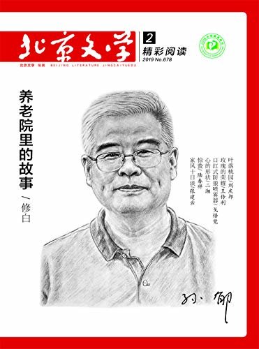 北京文学 月刊 2019年02期