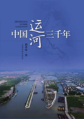 中国运河三千年