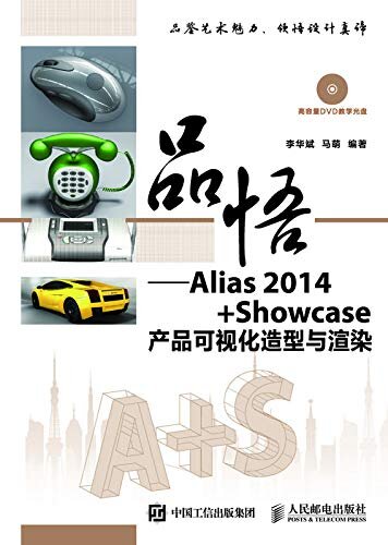品悟──Alias 2014+Showcase产品可视化造型与渲染（创意表达，产品完美表现，典型案例分析）