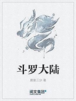 斗罗大陆（阅文集团白金作家唐家三少代表作品，经典玄幻小说）