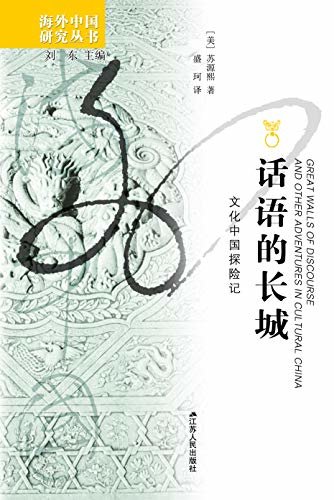 话语的长城:文化中国探险记 (海外中国研究丛书)