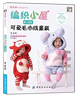 编织小屋·0-3岁可爱毛巾线童装 (手工坊玩趣童装系列)